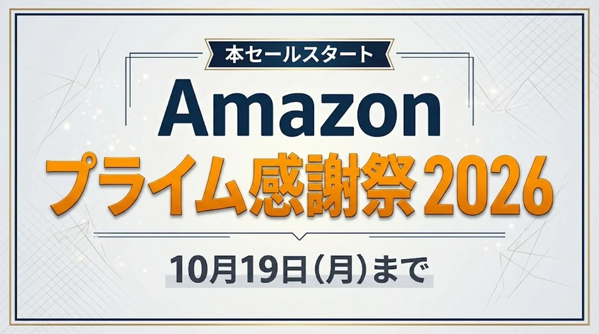 Amazonプライム感謝祭2026本セール案内バナー画像（本セールスタート Amazon プライム感謝祭 2026 10月19日(月)までのテキスト）