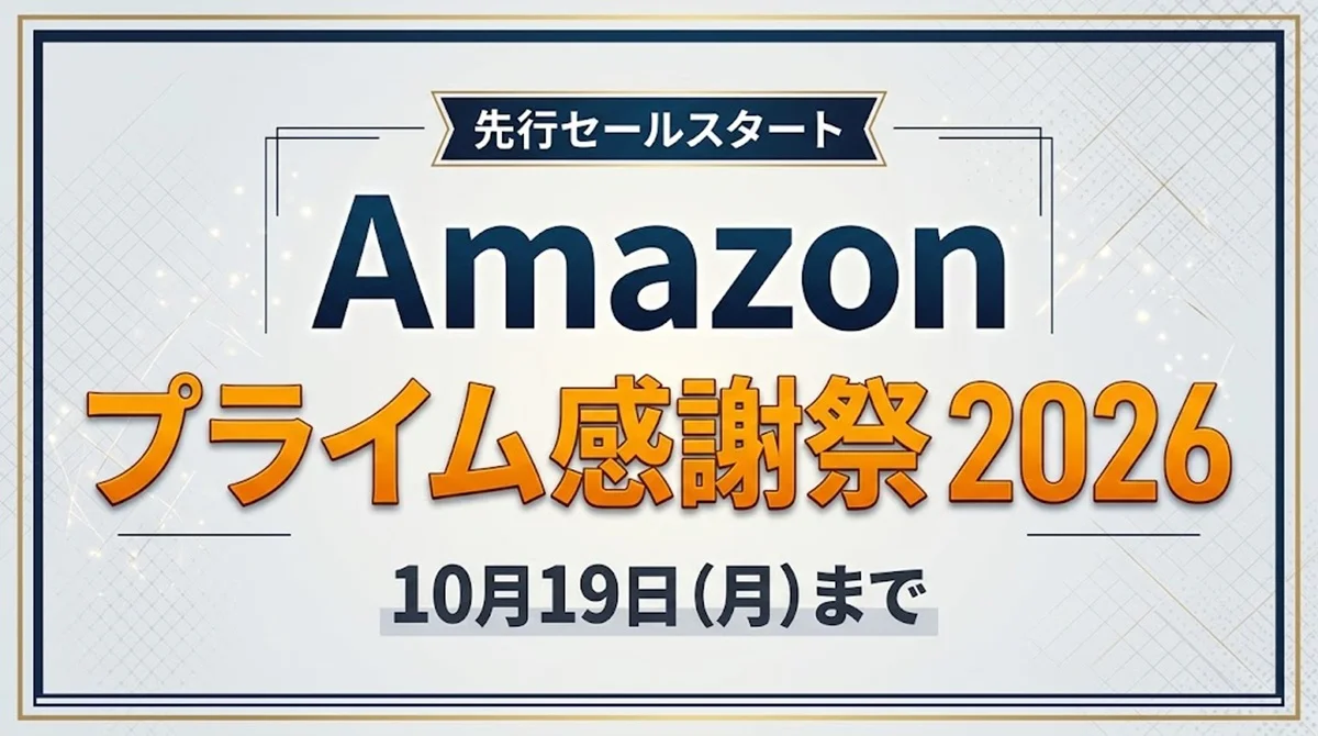 Amazonプライム感謝祭2026先行セール案内バナー画像(先行セールスタート Amazon プライム感謝祭 2026 10月19日(月)までのテキスト)