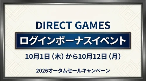 DIRECT GAMES ログインボーナスイベント案内バナー画像（10月1日(木)から10月12日(月) 2026オータムセールキャンペーンの案内テキスト）