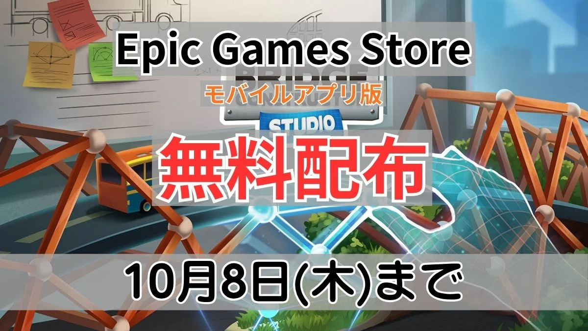 Epic Games Storeモバイルアプリ版で10月8日まで無料配布中の『Bridge Constructor Studio』案内バナー画像（10月8日(木)までのテキスト）
