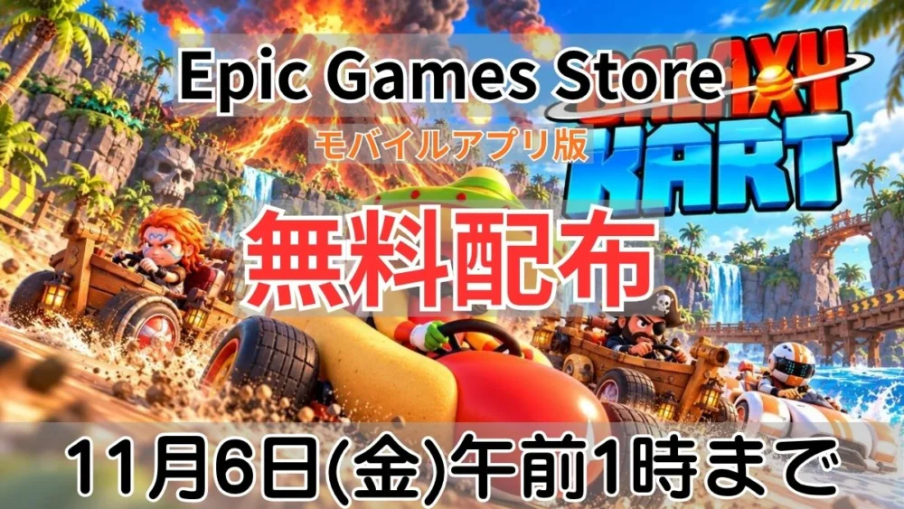 Epic Games Store モバイルアプリ版 Galaxy Kart 無料配布案内バナー画像（Epic Games Store モバイルアプリ版 無料配布 11月6日(金)午前1時までのテキストと南国コースを走るカートレーサーのキービジュアル）