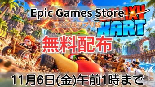 Epic Games Store モバイルアプリ版 Galaxy Kart 無料配布案内バナー画像（Epic Games Store モバイルアプリ版 無料配布 11月6日(金)午前1時までのテキストと南国コースを走るカートレーサーのキービジュアル）