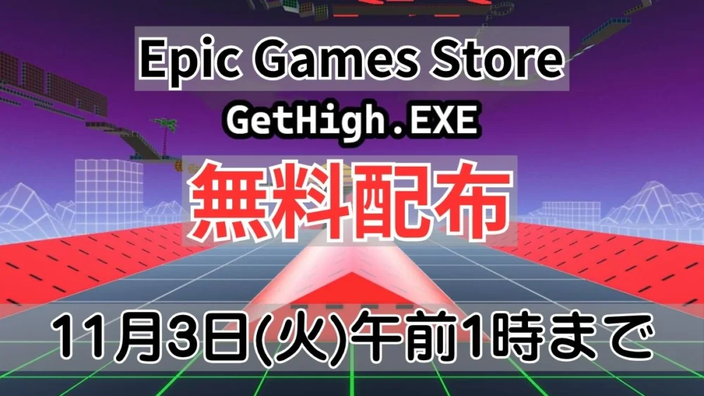 Epic Games Storeで無料配布中のGetHigh.EXE案内バナー画像（Epic Games Store GetHigh.EXE 無料配布 11月3日(火)午前1時までのテキストとサイバーパンク調ワイヤーフレーム背景）