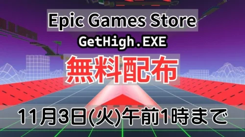 Epic Games Storeで無料配布中のGetHigh.EXE案内バナー画像（Epic Games Store GetHigh.EXE 無料配布 11月3日(火)午前1時までのテキストとサイバーパンク調ワイヤーフレーム背景）