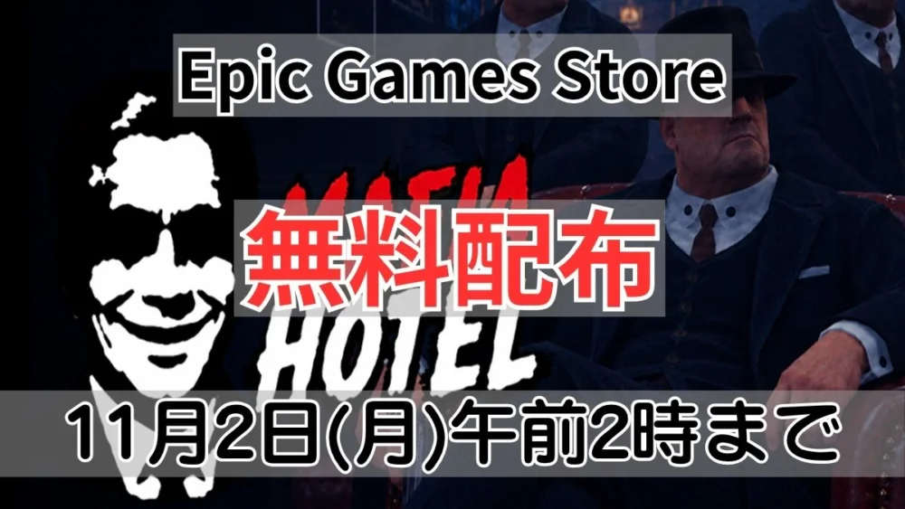 Epic Games Storeで無料配布中のMAFIA HOTEL案内バナー画像（Epic Games Store 無料配布 11月2日(月)午前2時までのテキストとMAFIA HOTELのロゴ・マフィアボスのビジュアル）