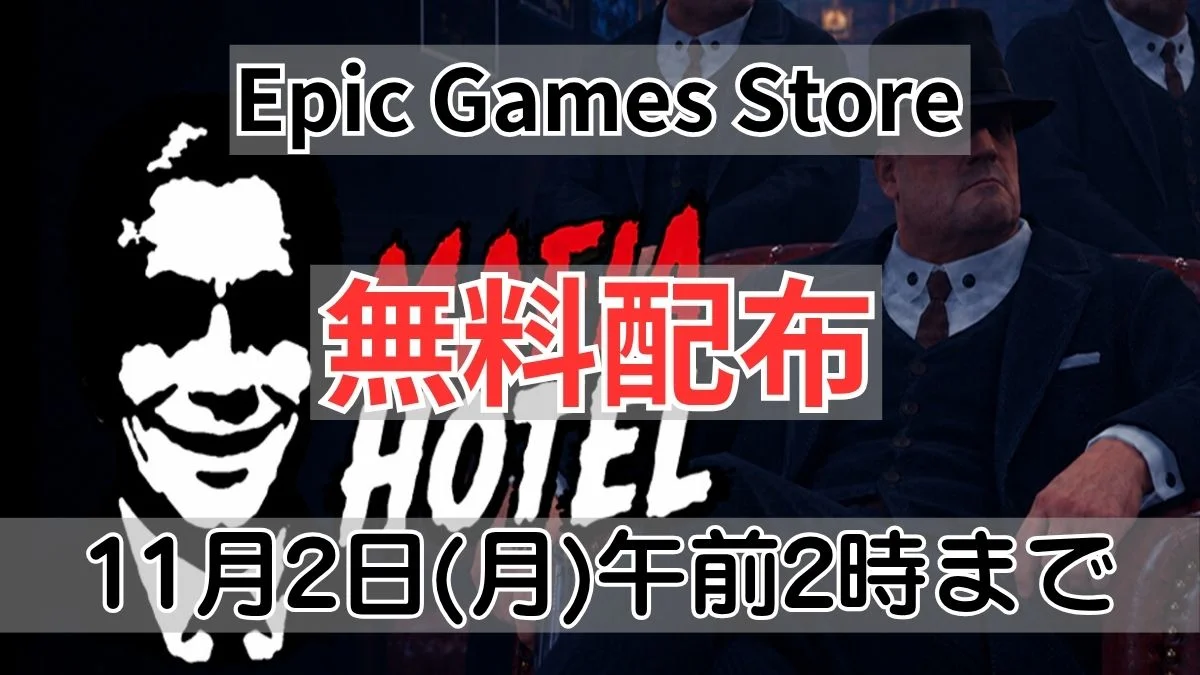 Epic Games Storeで無料配布中のMAFIA HOTEL案内バナー画像（Epic Games Store 無料配布 11月2日(月)午前2時までのテキストとMAFIA HOTELのロゴ・マフィアボスのビジュアル）