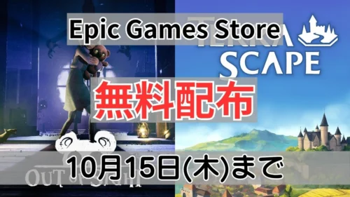 Epic Games Store『Out of Sight』と『TerraScape』無料配布案内バナー画像（Epic Games Store 無料配布 10月15日(木)までのテキストと両作品のアートワーク）