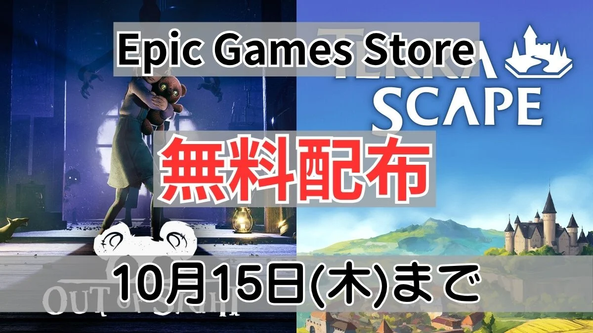Epic Games Store『Out of Sight』と『TerraScape』無料配布案内バナー画像（Epic Games Store 無料配布 10月15日(木)までのテキストと両作品のアートワーク）