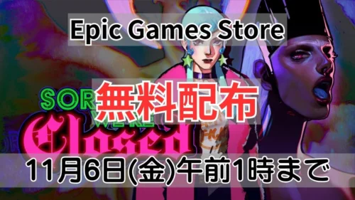 Epic Games Store Sorry We're Closed 無料配布（再配布）案内バナー画像（Epic Games Store 無料配布 11月6日(金)午前1時までのテキストとネオンカラーのイラストアートワーク）