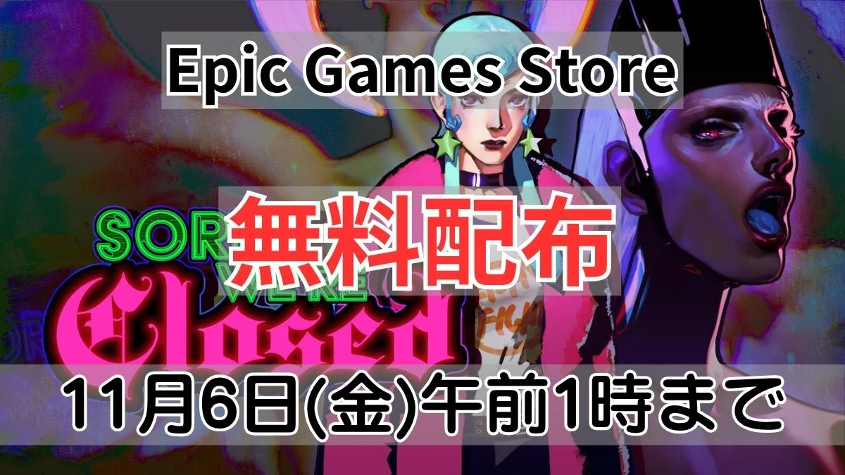 Epic Games Store Sorry We're Closed 無料配布(再配布)案内バナー画像(Epic Games Store 無料配布 11月6日(金)午前1時までのテキストとネオンカラーのイラストアートワーク)