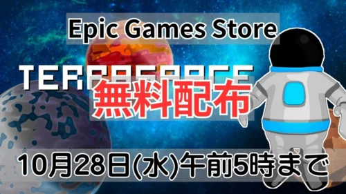 Epic Games Storeで無料配布中のTerraspace案内バナー画像（Epic Games Store TERRASPACE 無料配布 10月28日(水)午前5時までのテキストと宇宙飛行士キャラクターおよび惑星背景）