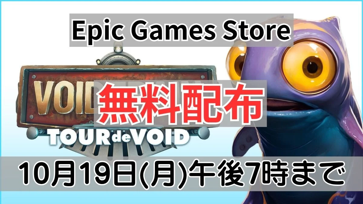 Epic Games Storeで無料配布中のVoidtrain DLC2種案内バナー画像（Epic Games Store 無料配布 10月19日(月)午後7時までのテキストとVOIDTRAIN TOUR de VOIDのロゴおよびキャラクターのビジュアル）