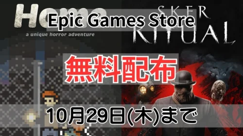 Epic Games Storeで無料配布中のHome A Unique Horror AdventureとSker Ritual案内バナー画像（Epic Games Store 無料配布 10月29日(木)までのテキストとドット絵およびSker Ritualのキービジュアル）