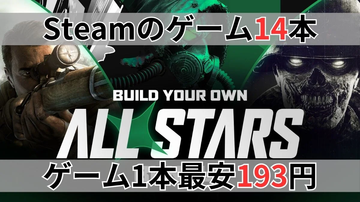 Fanatical Build your own All Stars Bundle案内バナー画像(Steamのゲーム14本 ゲーム1本最安193円のテキストとBUILD YOUR OWN ALL STARSの公式ロゴ・各種ゲームアートワーク)
