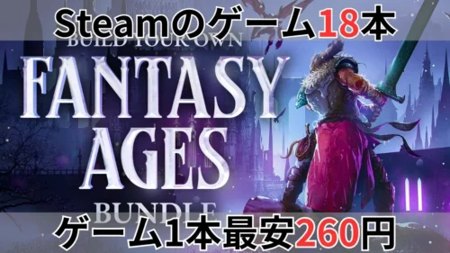 Fanatical Build your own Fantasy Ages Bundle案内バナー画像（Steamのゲーム18本 ゲーム1本最安260円のテキストとFANTASY AGES BUNDLEのロゴ・魔法使いキャラクターのイラスト）