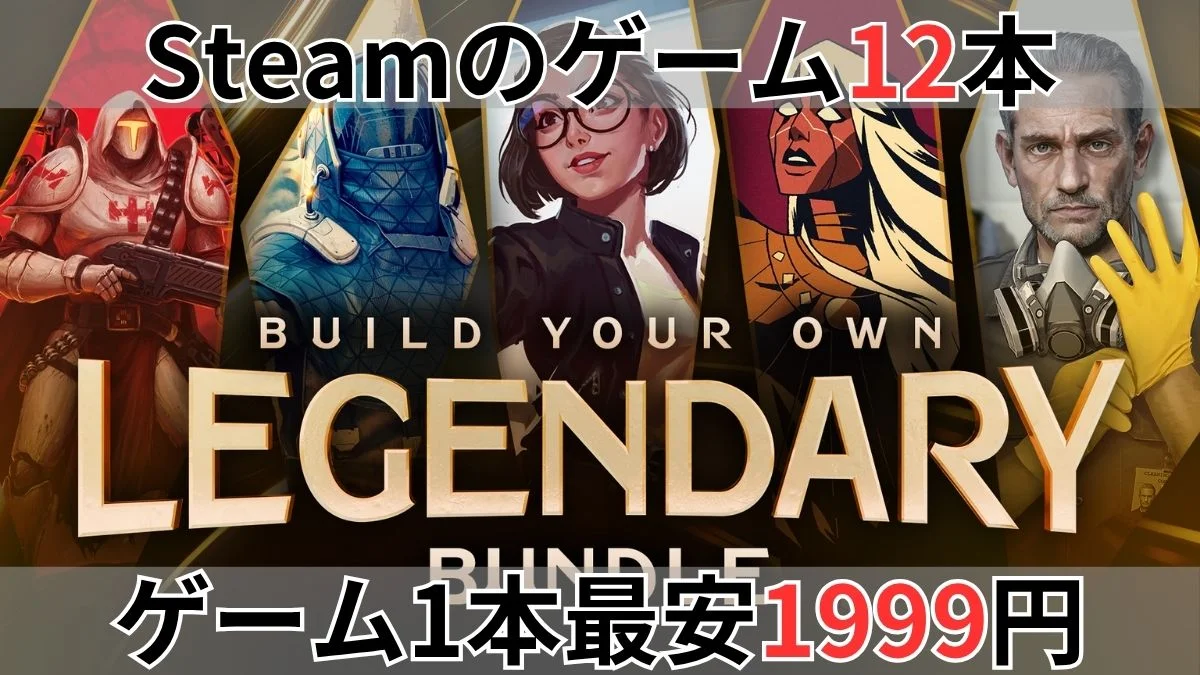 Fanatical Build your own Legendary Bundle案内バナー画像(Steamのゲーム12本 ゲーム1本最安1999円のテキストとLEGENDARY BUNDLEのロゴ・登場キャラクター一覧)