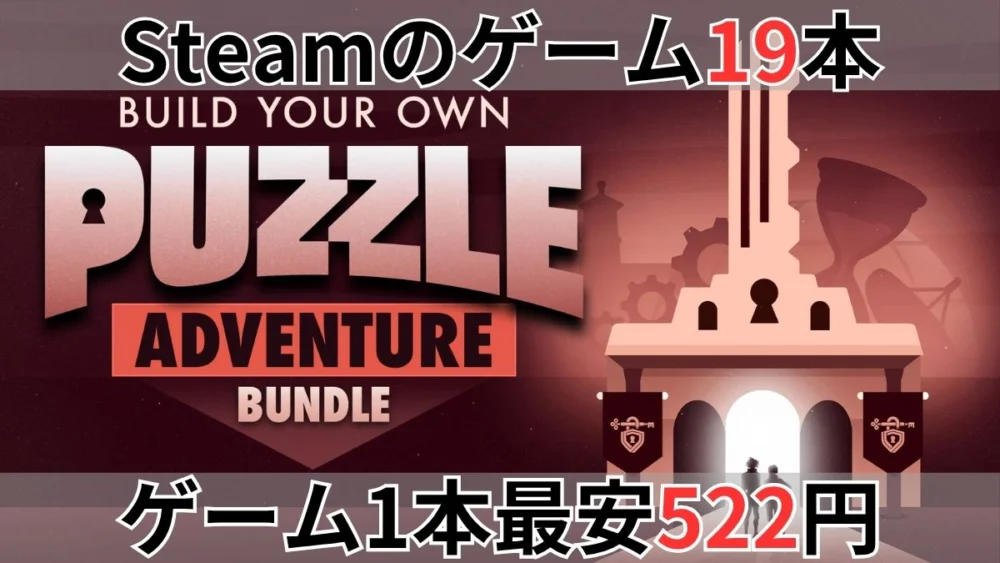 Fanatical Build your own Puzzle Adventure Bundle案内バナー画像（Steamのゲーム19本 ゲーム1本最安522円のテキストとPUZZLE ADVENTURE BUNDLEのロゴ・鍵穴と洋館のシルエットイラスト）