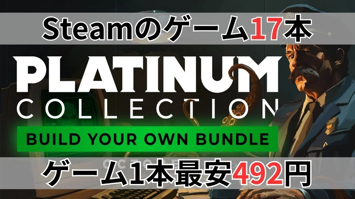 Fanaticalの『Platinum Collection - Build your own Bundle (October 2026)』案内バナー画像(Steamのゲーム17本、ゲーム1本最安492円のテキスト)