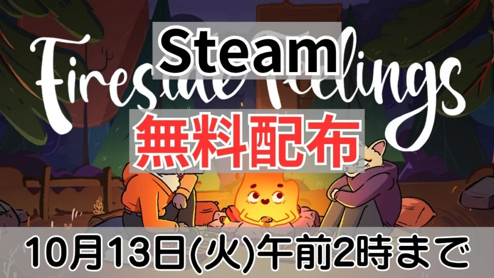 Steamで無料配布中の『Fireside Feelings』案内バナー画像（Steam 無料配布 10月13日(火)午前2時までのテキストとたき火を囲むキャラクターのイラスト）