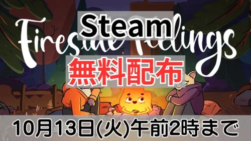 Steamで無料配布中の『Fireside Feelings』案内バナー画像（Steam 無料配布 10月13日(火)午前2時までのテキストとたき火を囲むキャラクターのイラスト）
