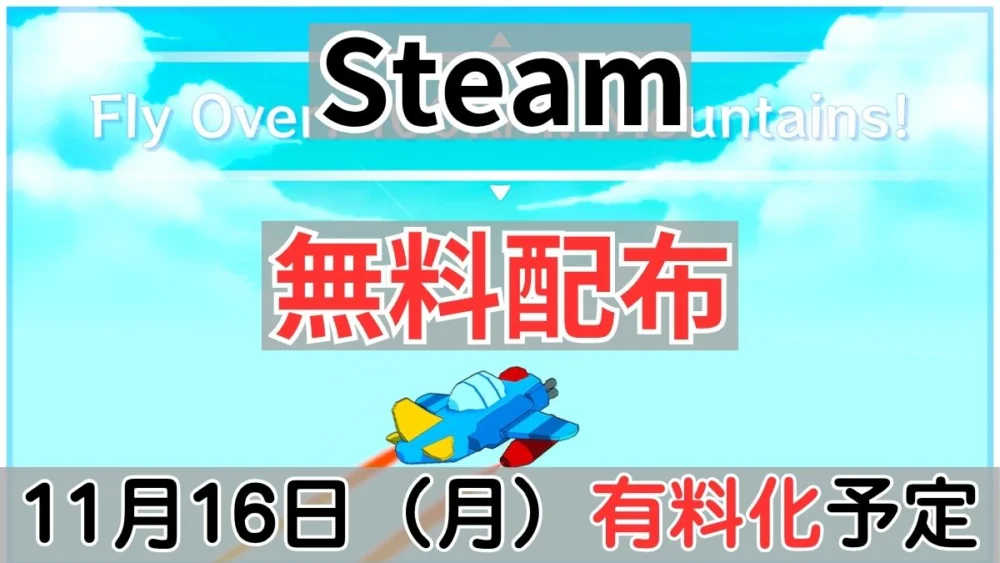 Steam『飛んで行け！100km！山だ！』11月16日有料化案内バナー画像（Steam 無料配布 11月16日(月)有料化予定のテキストと飛行機のゲームキービジュアル）
