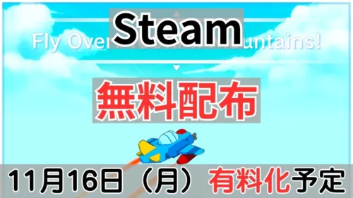 Steam『飛んで行け！100km！山だ！』11月16日有料化案内バナー画像（Steam 無料配布 11月16日(月)有料化予定のテキストと飛行機のゲームキービジュアル）