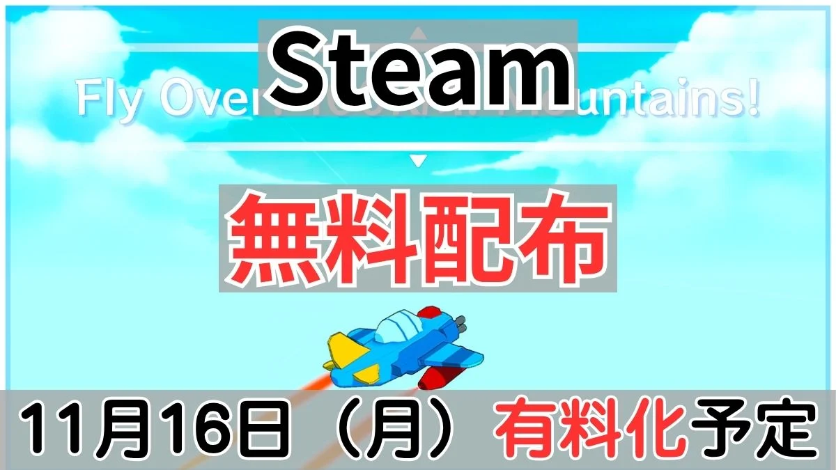 Steam『飛んで行け！100km！山だ！』11月16日有料化案内バナー画像（Steam 無料配布 11月16日(月)有料化予定のテキストと飛行機のゲームキービジュアル）