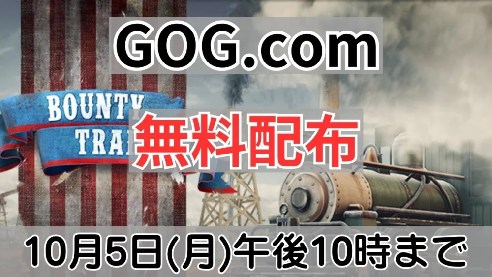 GOG.comで10月5日午後10時まで無料配布中の『Bounty Train』案内バナー画像（GOG.com 無料配布 10月5日(月)午後10時までのテキスト）