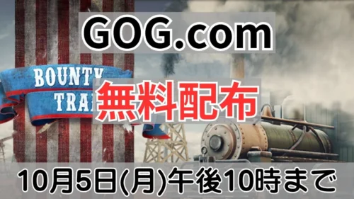 GOG.comで10月5日午後10時まで無料配布中の『Bounty Train』案内バナー画像（GOG.com 無料配布 10月5日(月)午後10時までのテキスト）