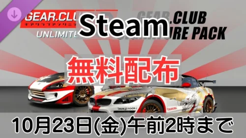 Steamで無料配布中のGear.Club Unlimited 3 DLC Gear.Club Signature Pack案内バナー画像（Steam 無料配布 10月23日(金)午前2時までのテキストとカスタムマシンのグラフィック）