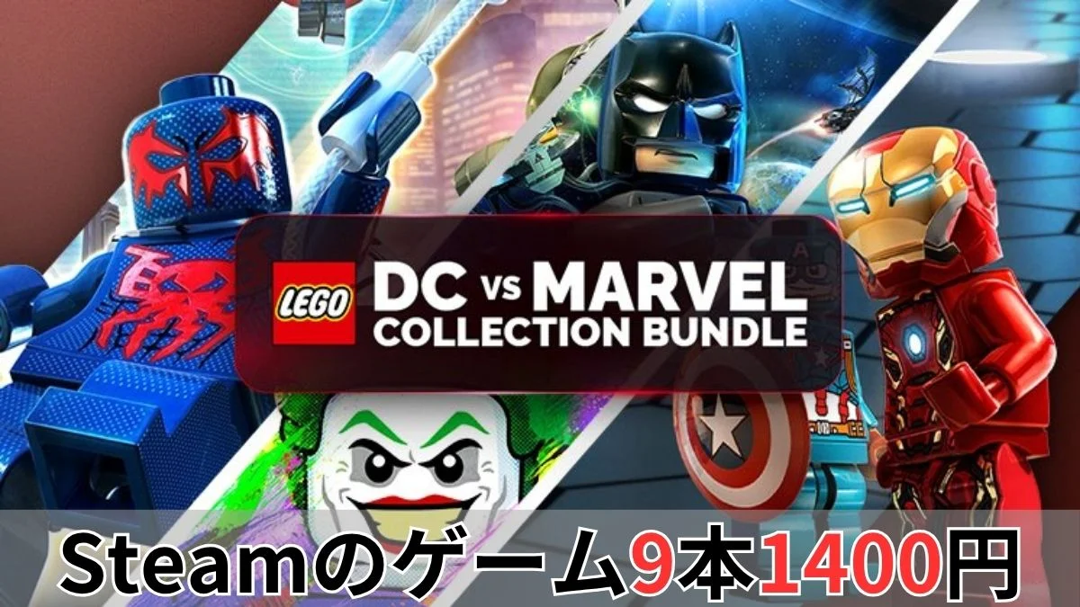 Green Man Gaming LEGO DC vs Marvel Collection Bundle案内バナー画像(Steamのゲーム9本1400円のテキストとスパイダーマンやバットマン、アイアンマンなどのレゴヒーローのビジュアル・LEGO DC vs MARVEL COLLECTION BUNDLEロゴ)