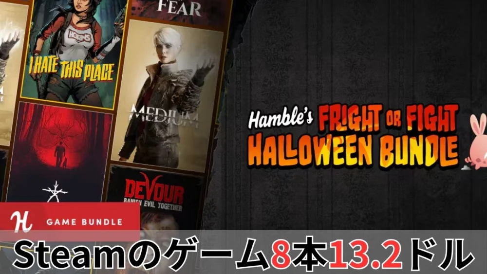 Humble's Fright or Fight Halloween Bundle案内バナー画像（Steamのゲーム8本13.2ドルのテキストとThe MediumやDEVOURなどのキービジュアル）