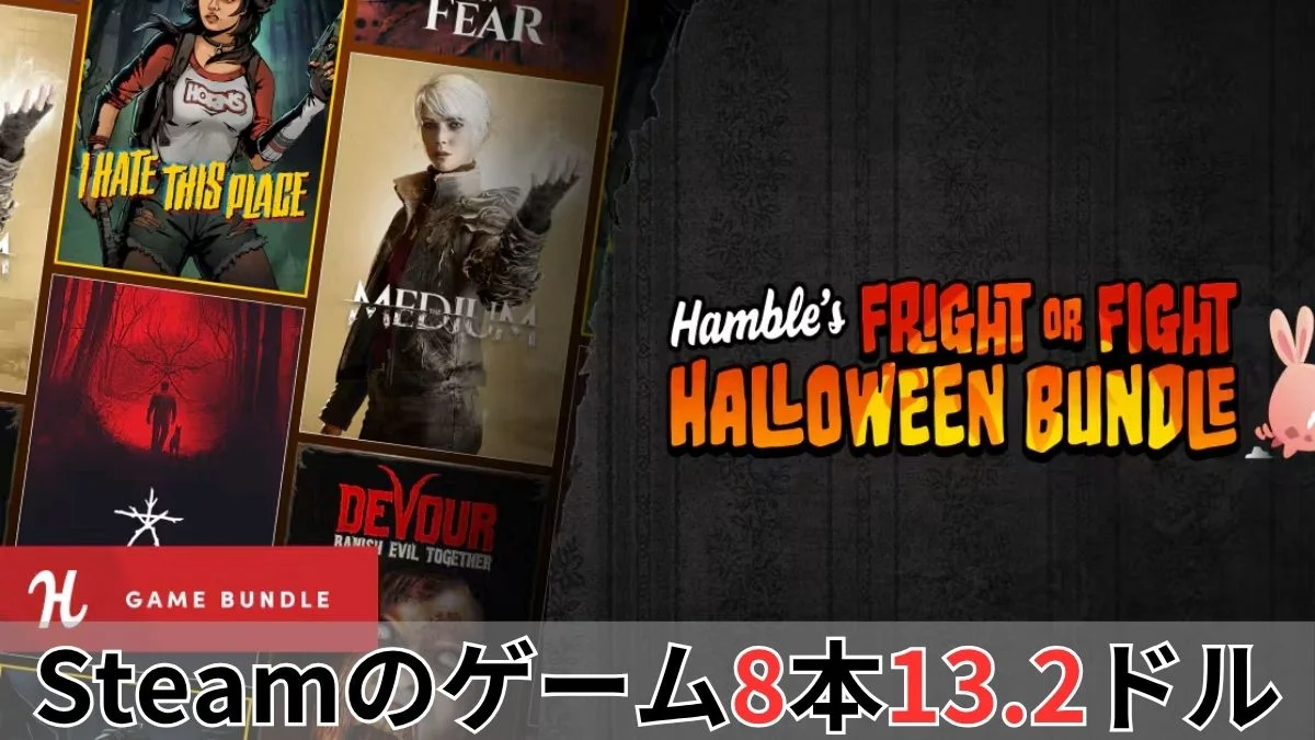 Humble's Fright or Fight Halloween Bundle案内バナー画像（Steamのゲーム8本13.2ドルのテキストとThe MediumやDEVOURなどのキービジュアル）