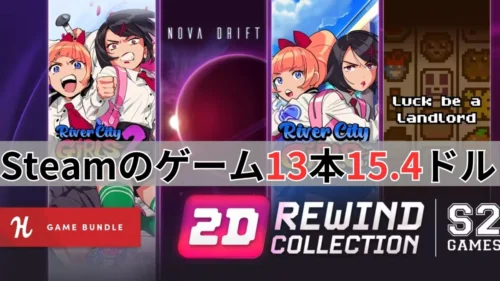 Humble Bundleの『2D Rewind Collection from S2 Games Bundle』案内バナー画像（Steamのゲーム13本15.4ドルテキスト、リバーシティガールズ2などのキービジュアル）