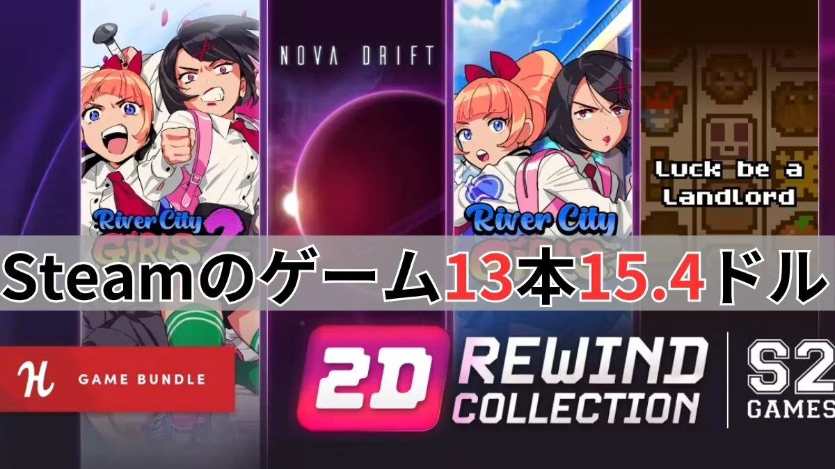 Humble Bundleの『2D Rewind Collection from S2 Games Bundle』案内バナー画像（Steamのゲーム13本15.4ドルテキスト、リバーシティガールズ2などのキービジュアル）