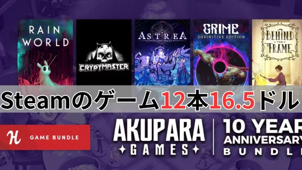 Humble Bundleの『Akupara 10th Anniversary Bundle』案内バナー画像（Steamのゲーム12本16.5ドルテキスト、Rain WorldやGRIMEなどのキービジュアル）