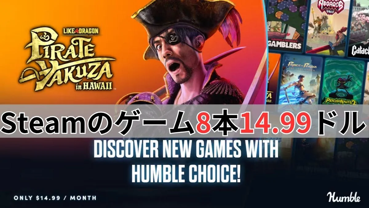 Humble Choice 2026年10月ラインナップ案内バナー画像（Steamのゲーム8本14.99ドルのテキストと龍が如く８外伝 Pirates in Hawaiiのキービジュアル）