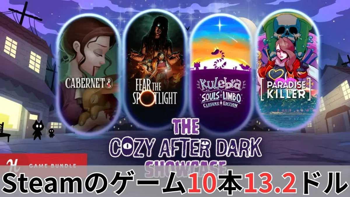 Humble Cozy After Dark Showcase Bundle案内バナー画像(Steamのゲーム10本13.2ドルのテキストとFear the SpotlightやParadise Killerなどのキービジュアル)