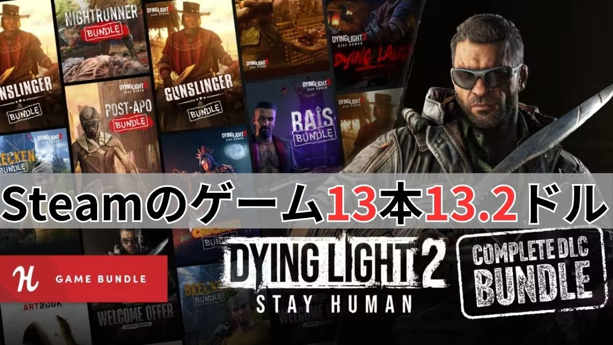 Humble Bundleの『Dying Light 2: Stay Human Complete DLC Bundle』案内バナー画像（Steamのゲーム13本13.2ドルテキスト、ダイイングライト2のDLCジャケット群）