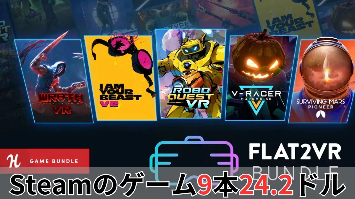Humble Flat2VR Bundle案内バナー画像(Steamのゲーム9本24.2ドルのテキストとRoboquest VRやI Am Your Beast VRなどのキービジュアル・Flat2VR公式ロゴ)