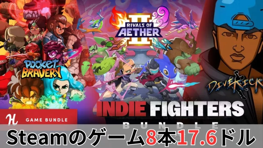 Humble Indie Fighters Bundle案内バナー画像（Steamのゲーム8本17.6ドルのテキストとRivals of Aether IIやPocket Braveryなどのキービジュアル）