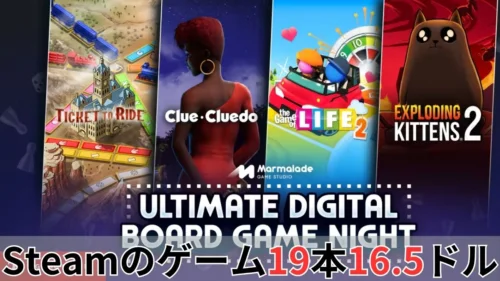 Humble Marmalade Games Ultimate Digital Game Night Bundle案内バナー画像（Steamのゲーム19本16.5ドルのテキストとTicket to RideやThe Game of Life 2などのキービジュアル・ULTIMATE DIGITAL BOARD GAME NIGHTロゴ）