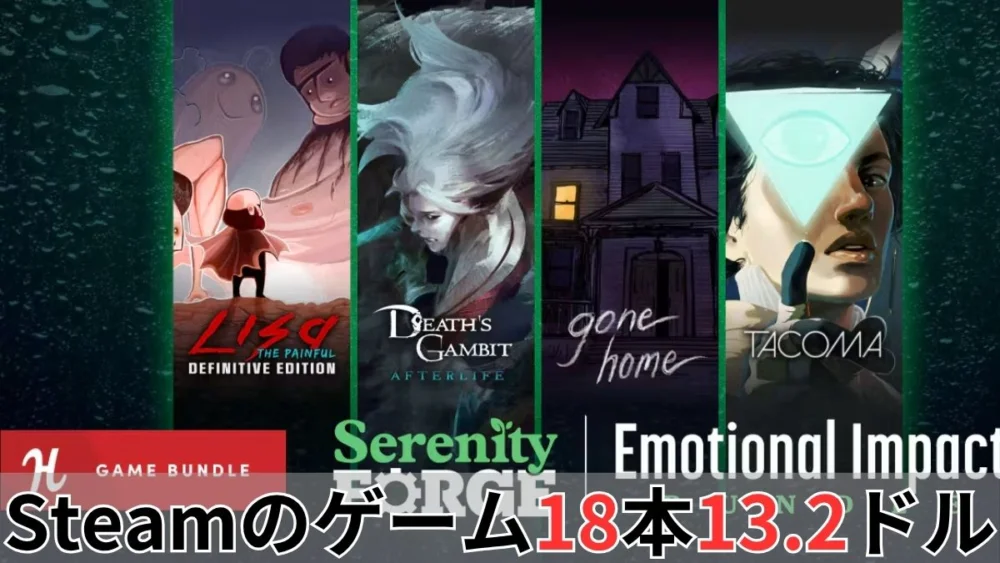 Humble Serenity Forge Emotional Impact Bundle案内バナー画像(Steamのゲーム18本13.2ドルのテキストとLISAやGone Homeなどのキービジュアル・Serenity Forge公式ロゴ)