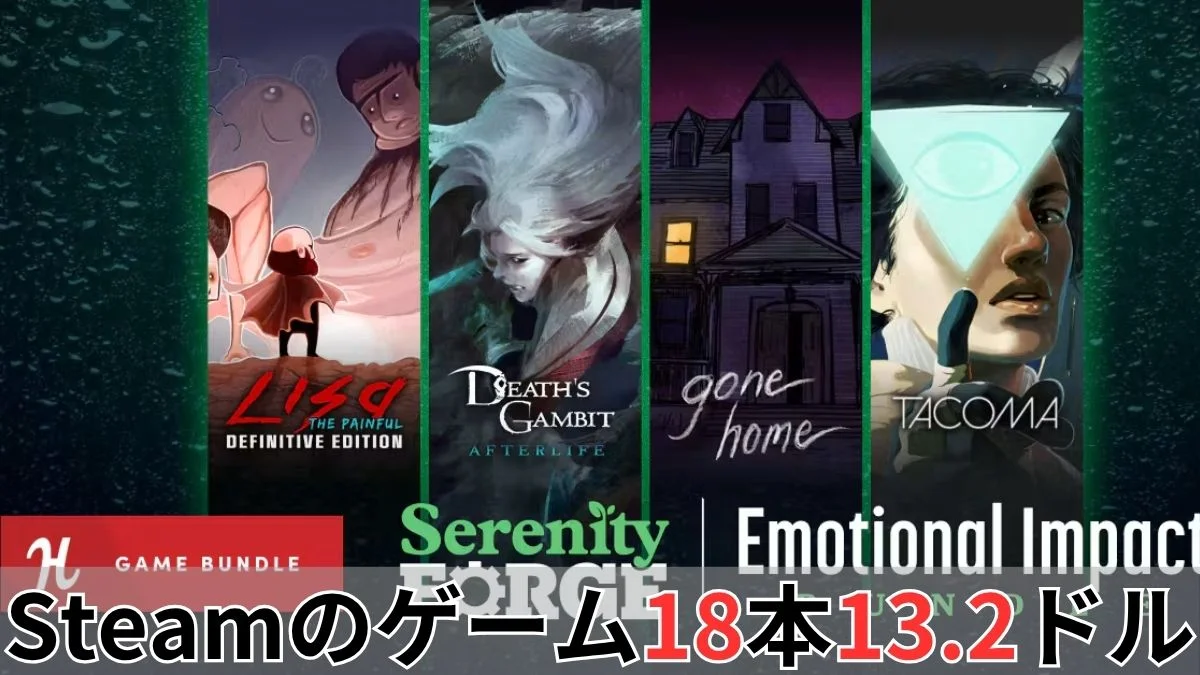 Humble Serenity Forge Emotional Impact Bundle案内バナー画像(Steamのゲーム18本13.2ドルのテキストとLISAやGone Homeなどのキービジュアル・Serenity Forge公式ロゴ)