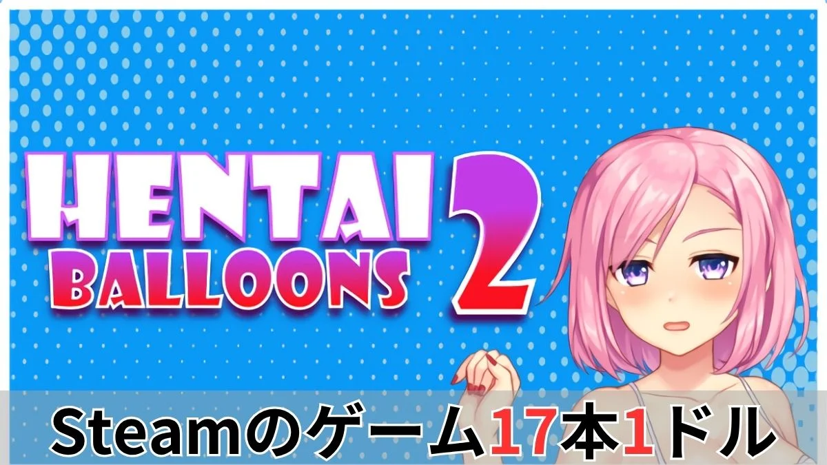 IndieGala Hentai Balloons 2 Bundle案内バナー画像（Steamのゲーム17本1ドルのテキストとHENTAI BALLOONS 2の公式ロゴ・ピンク髪キャラクターのイラスト）