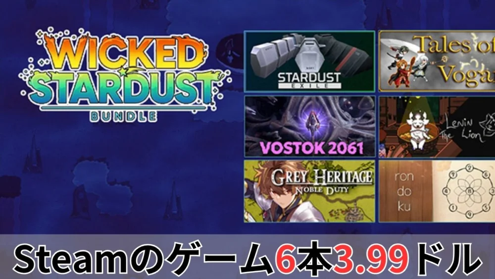 IndieGala Wicked Stardust Bundle案内バナー画像（Steamのゲーム6本3.99ドルのテキストとWICKED STARDUST BUNDLEのロゴ・Stardust ExileやGrey Heritageなどの収録ゲームサムネイル）
