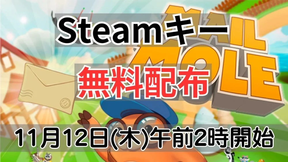 Legion Gaming Community Mail Mole Steamキー無料配布案内バナー画像（Steamキー 無料配布 11月12日(木)午前2時開始のテキストとMAIL MOLEのロゴおよび主人公モグラのビジュアル）