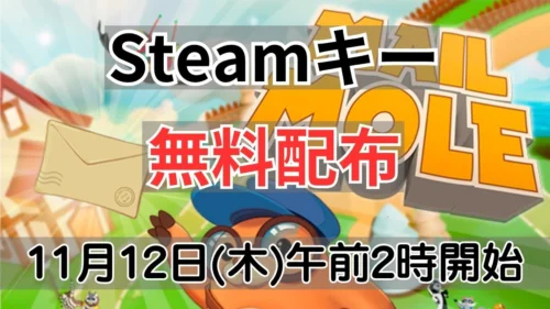 Legion Gaming Community Mail Mole Steamキー無料配布案内バナー画像（Steamキー 無料配布 11月12日(木)午前2時開始のテキストとMAIL MOLEのロゴおよび主人公モグラのビジュアル）