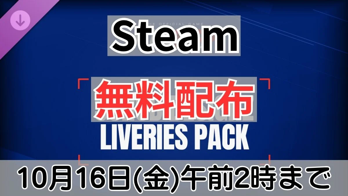 Steamで10月16日午前2時まで無料配布中の『MXGP 26 - Scrubdesignz Liveries』案内バナー画像（Steam 無料配布 LIVERIES PACK 10月16日(金)午前2時までのテキスト）