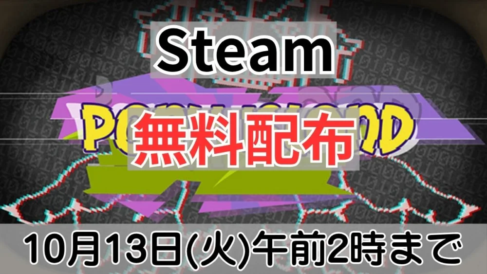 Steamで無料配布中の『Pony Island』案内バナー画像（Steam PC無料配布2D 10月13日(火)午前2時までのテキストとPony Islandのタイトルロゴ）